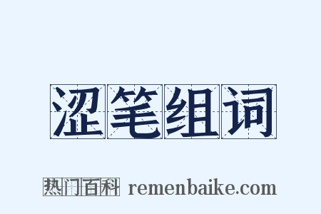 涩笔组词是什么意思的图片